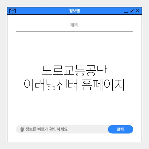 도로교통공단 이러닝센터 홈페이지