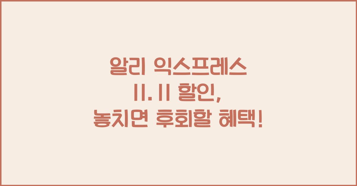 알리 익스프레스 11.11 할인