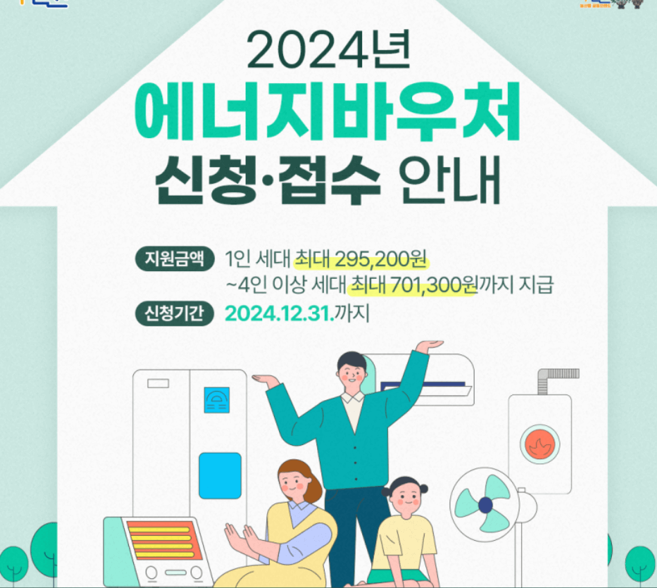 2024년 에너지 바우처 지원 금액 안내