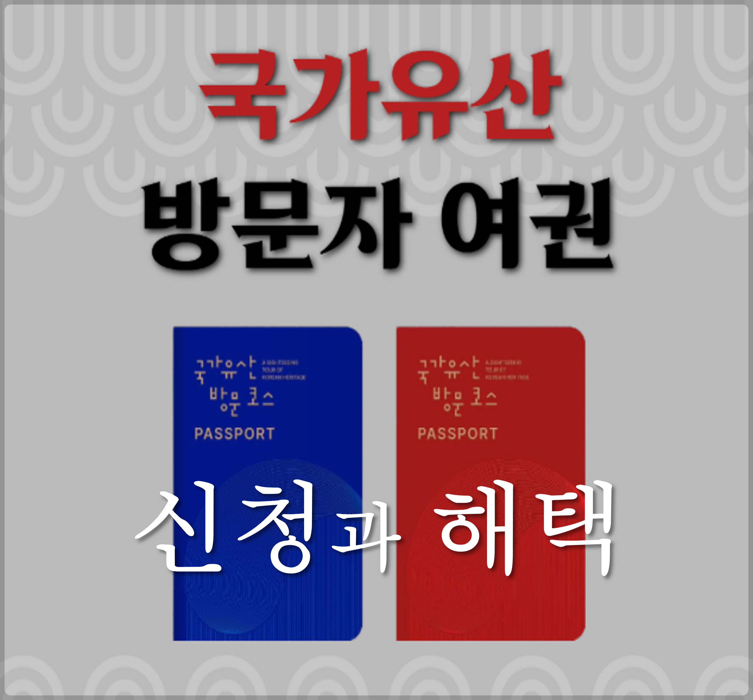 국가유산 방문자 여권 완전정복: 신청부터 혜택까지 한눈에!