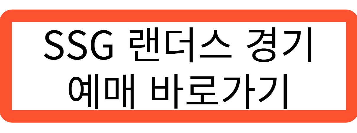 SSG 랜더스 경기 예매 바로가기 관련 사진