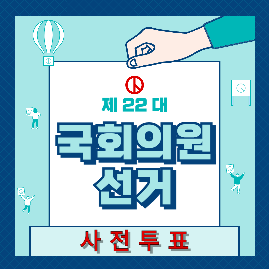 제22대 국회의원 선거 사전투표
