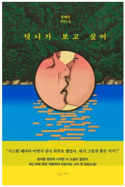 정세랑의 덧니가 보고 싶어