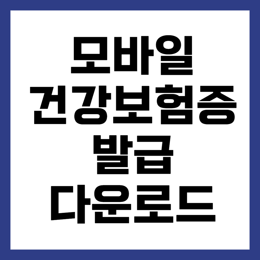 모바일 건강보험증 발급 앱 다운로드