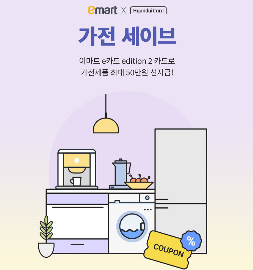 이마트 현대카드 가전세이브 이벤트