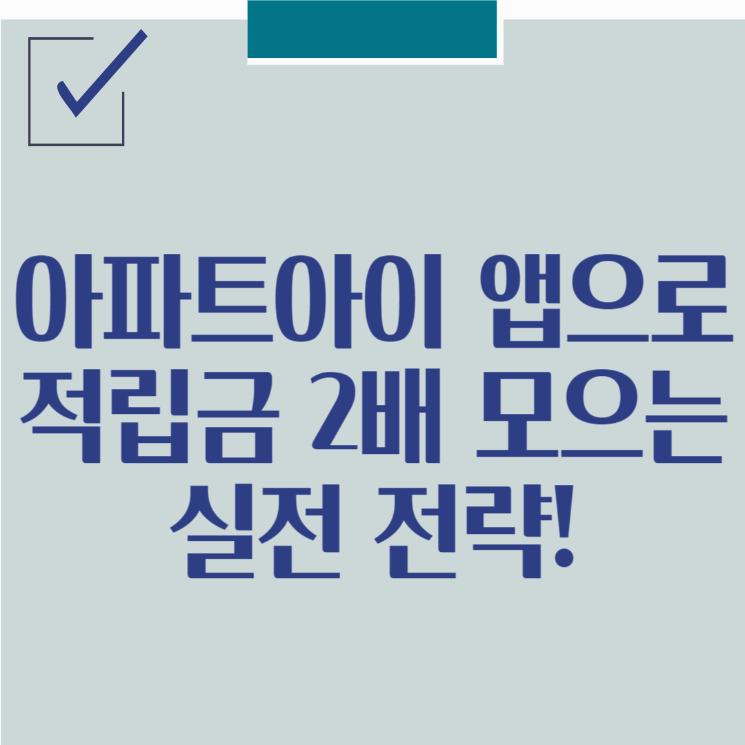 아파트아이 앱으로 적립금 2배 모으는 실전 전략!