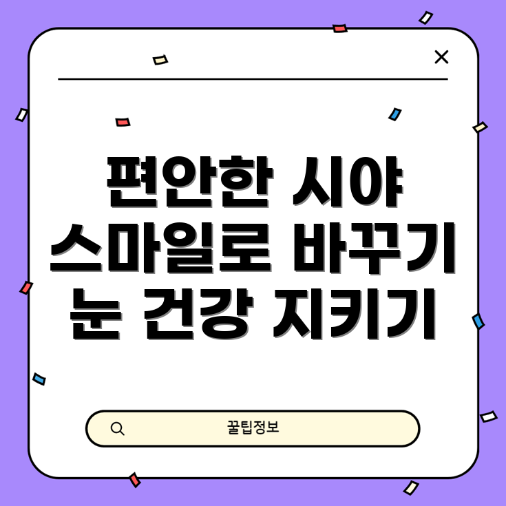 스마일 라식
