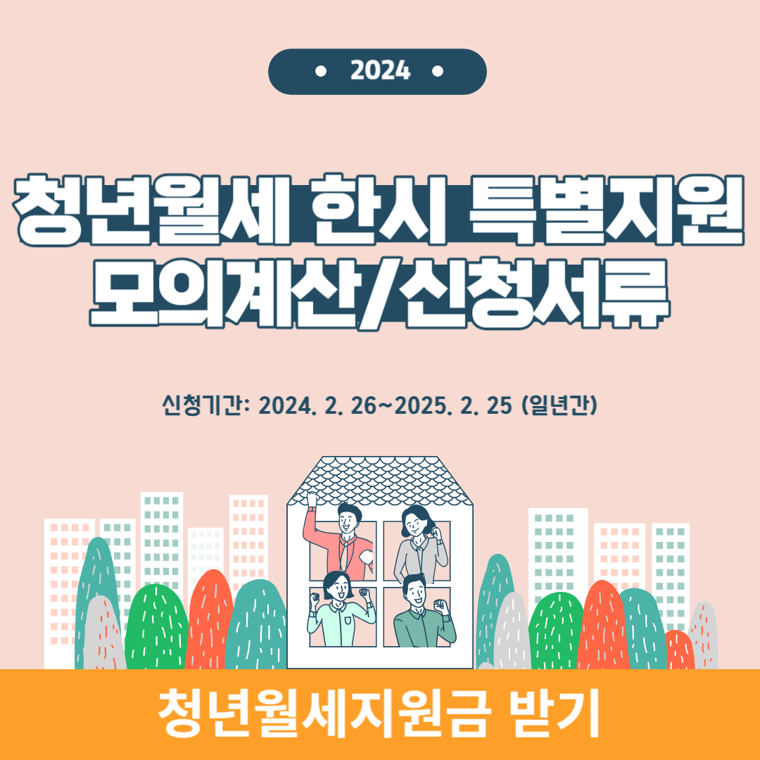 청년월세지원 모의계산 및 신청서류 소개 포스터