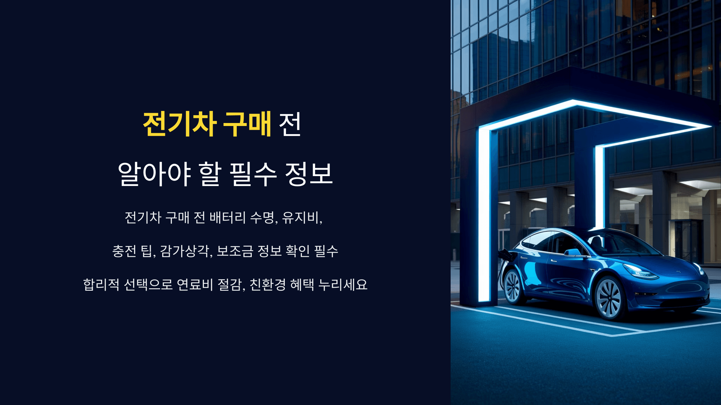 전기차 사기 전에 꼭 알아야 할 유지비·보조금·중고차 감가상각 팁