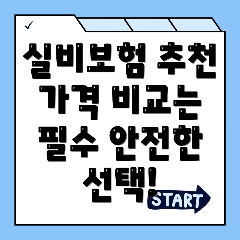 실비보험