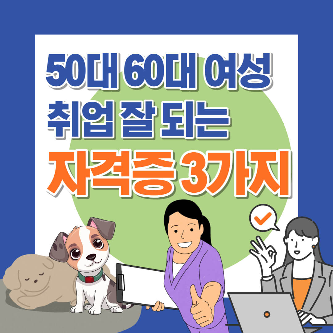 50대 60대 여성 취업 잘되는 자격증 3가지 추천