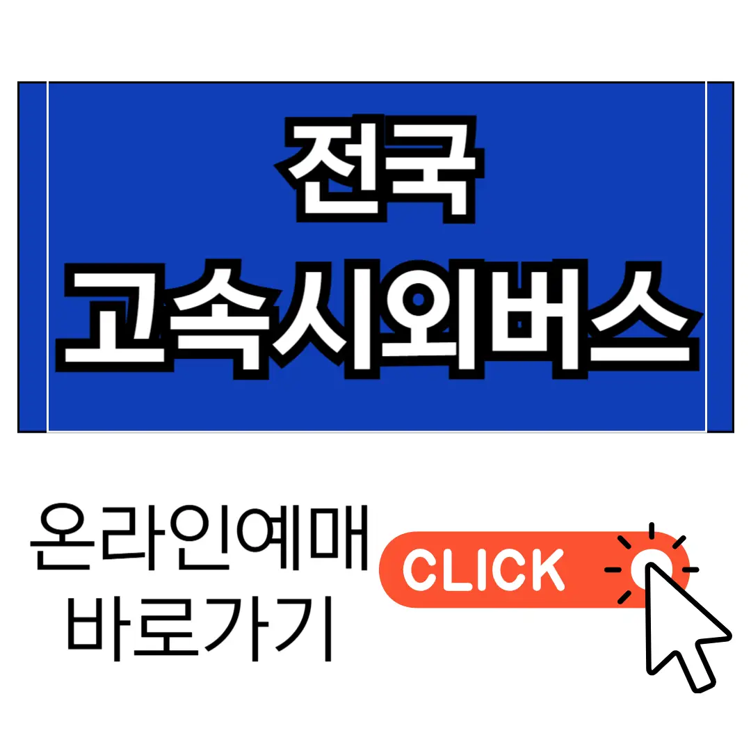 고속시외버스 온라인 예매 1분만에 완료하는 법