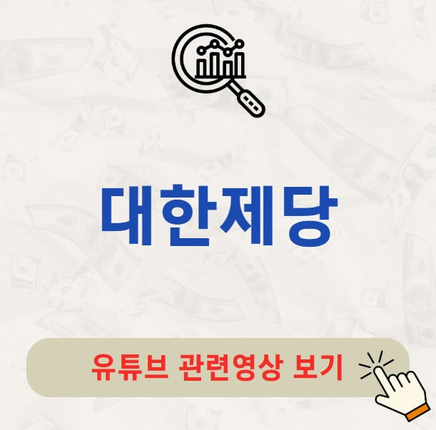 대한제당 배당금 지급일 배당락일