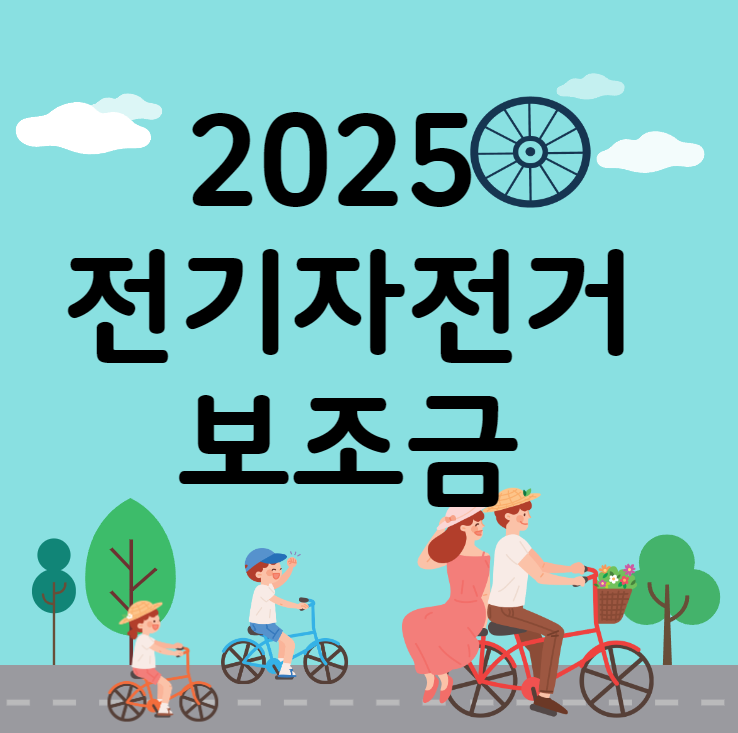 2025년 전기자전거 보조금 지원, 지역별 신청 방법과 조건 완벽 정리