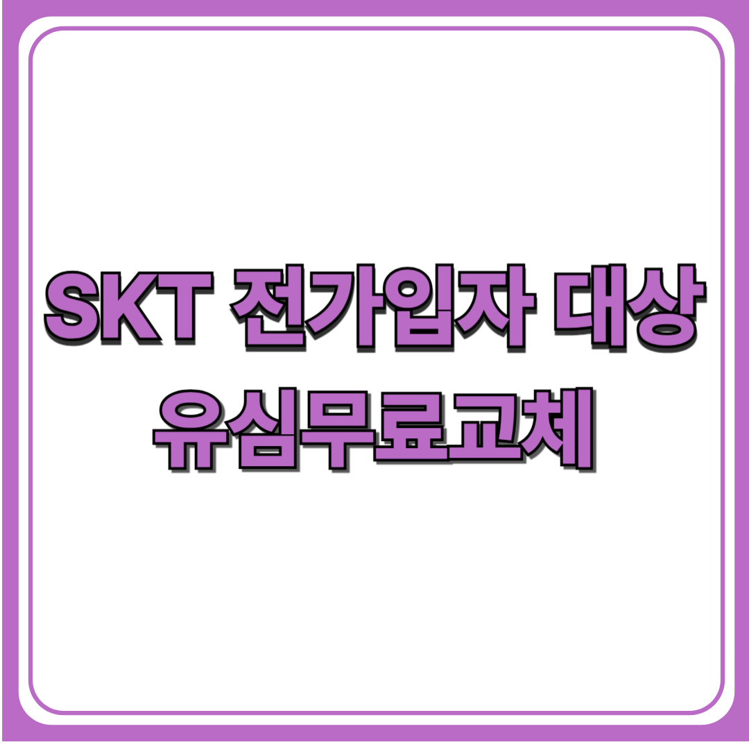 SKT 유심 무상 교체 방법(+ 해킹 사고 대응, 안전하게 유심 교체하는 법)