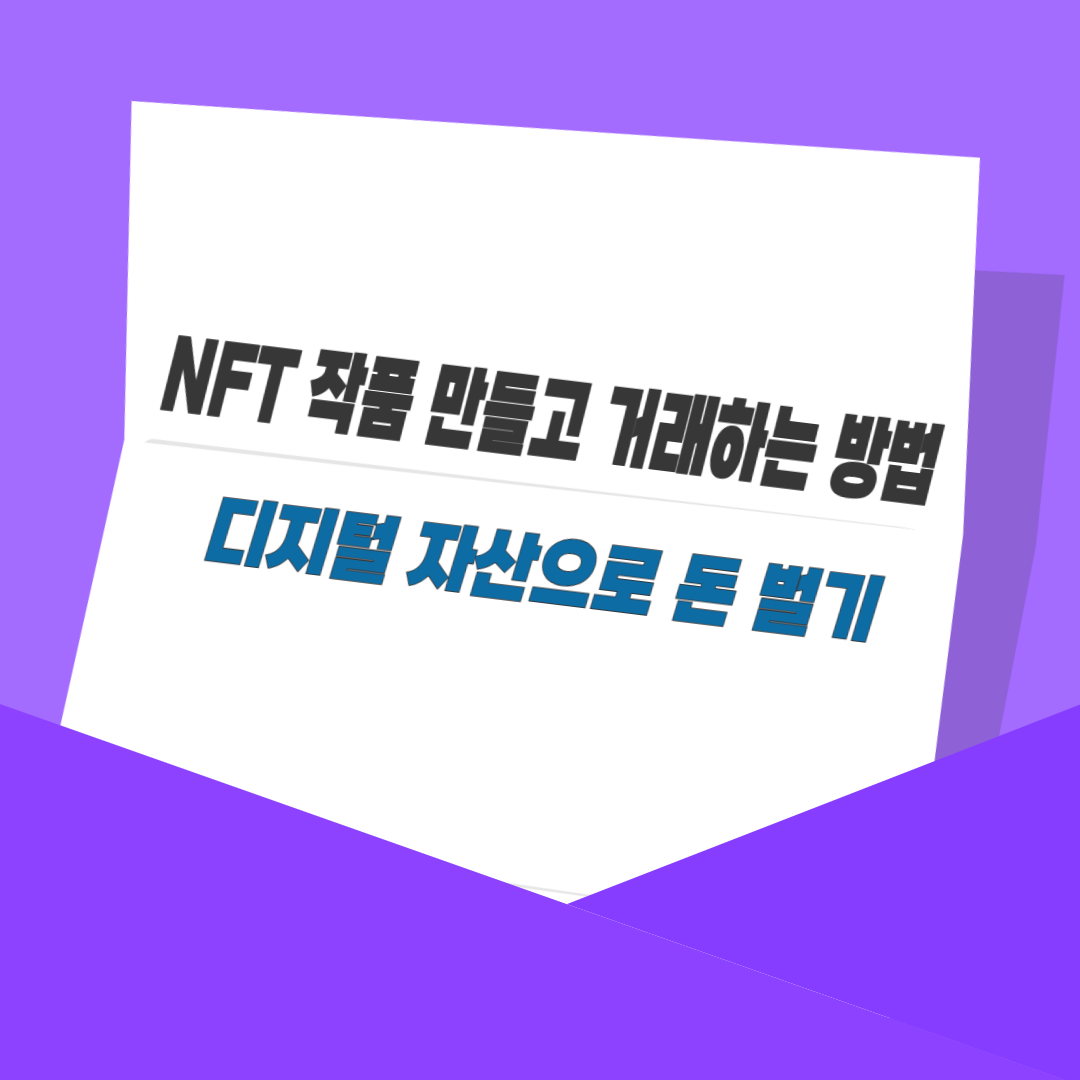 NFT 작품 만들고 거래하는 방법|디지털 자산으로 돈 벌기