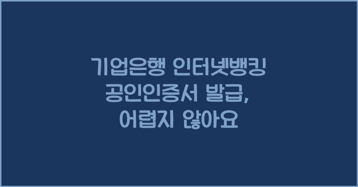 기업은행 인터넷뱅킹 공인인증서 발급