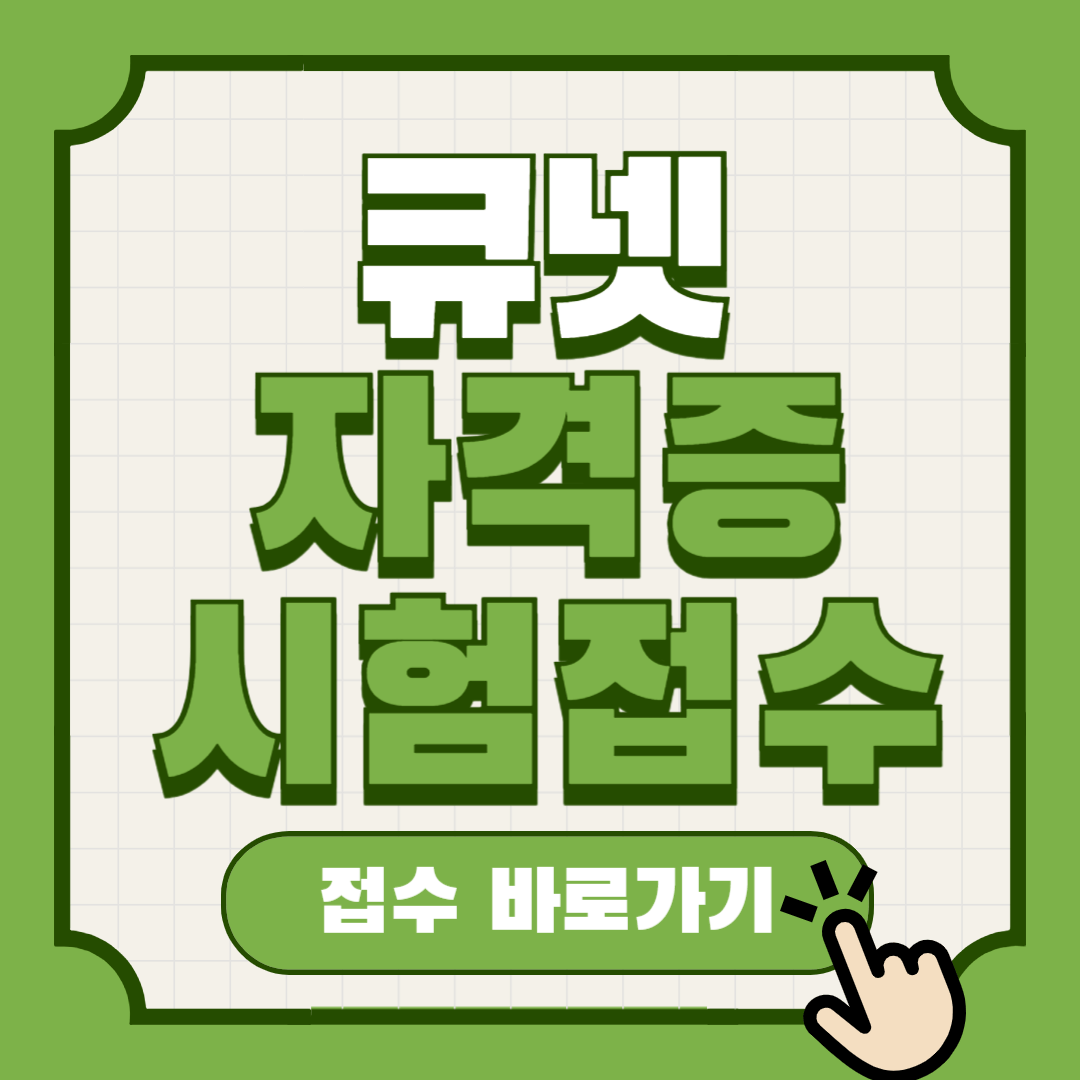 큐넷 자격증 시험접수방법