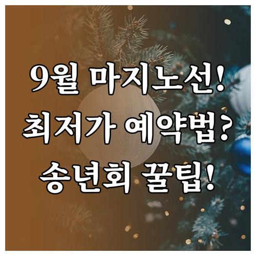 연말 송년회 장소 예약 9월 마지노선..