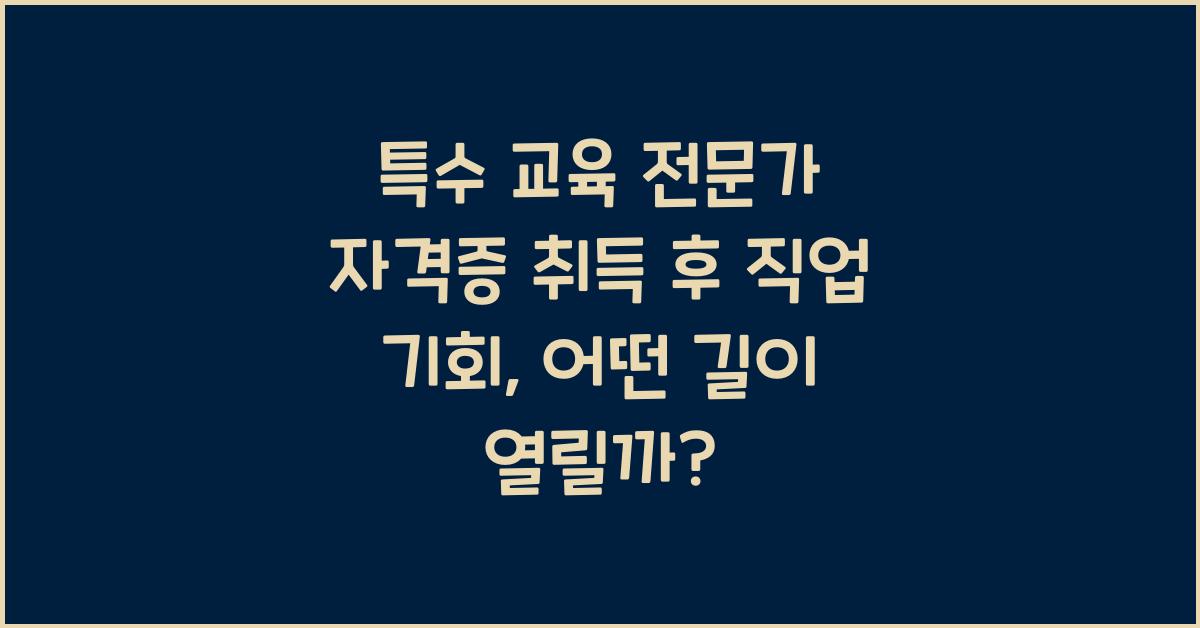 특수 교육 전문가 자격증 취득 후 직업 기회