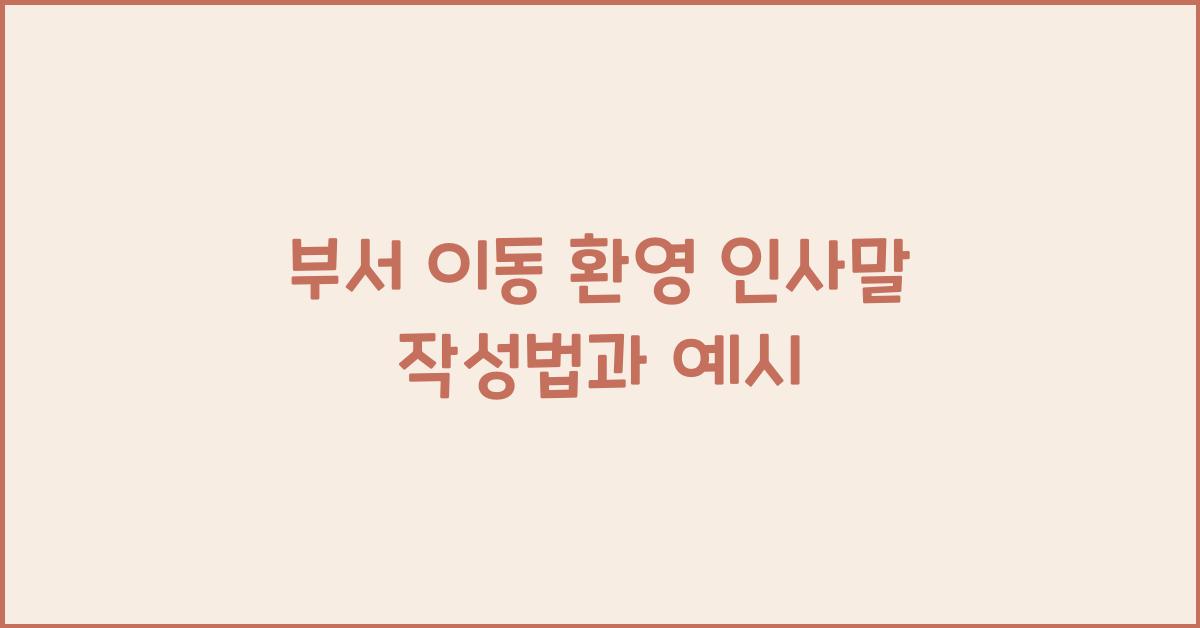 부서 이동 환영 인사말