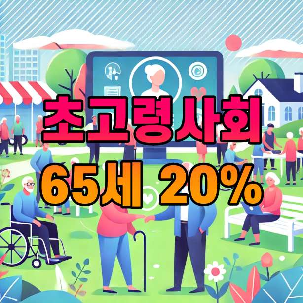 초고령사회 진입 65세 인구 20% 이상 도전과 기회