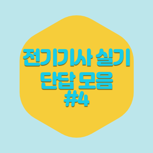최신 전기기사 실기 단답 PDF 다운로드 #4