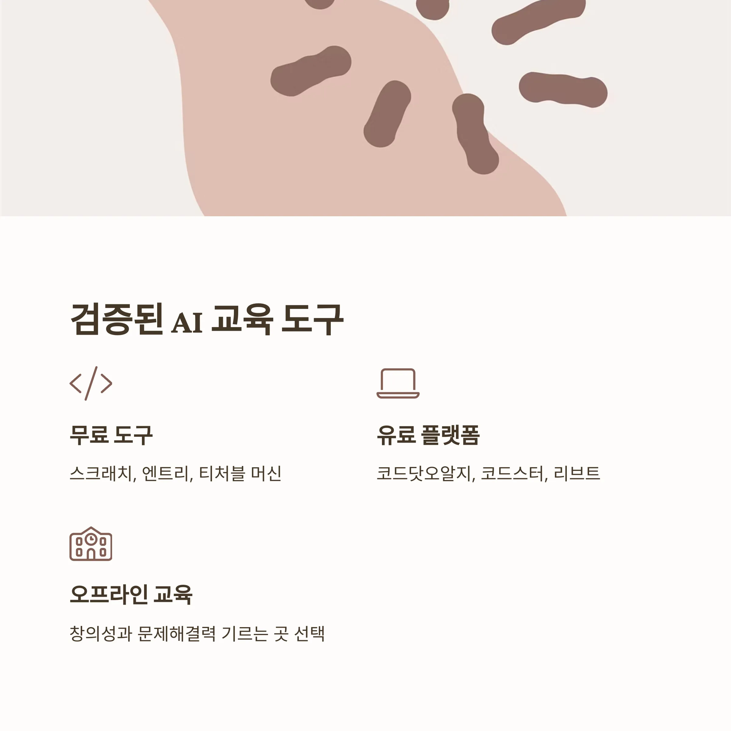 실질적인 AI 교육 로드맵