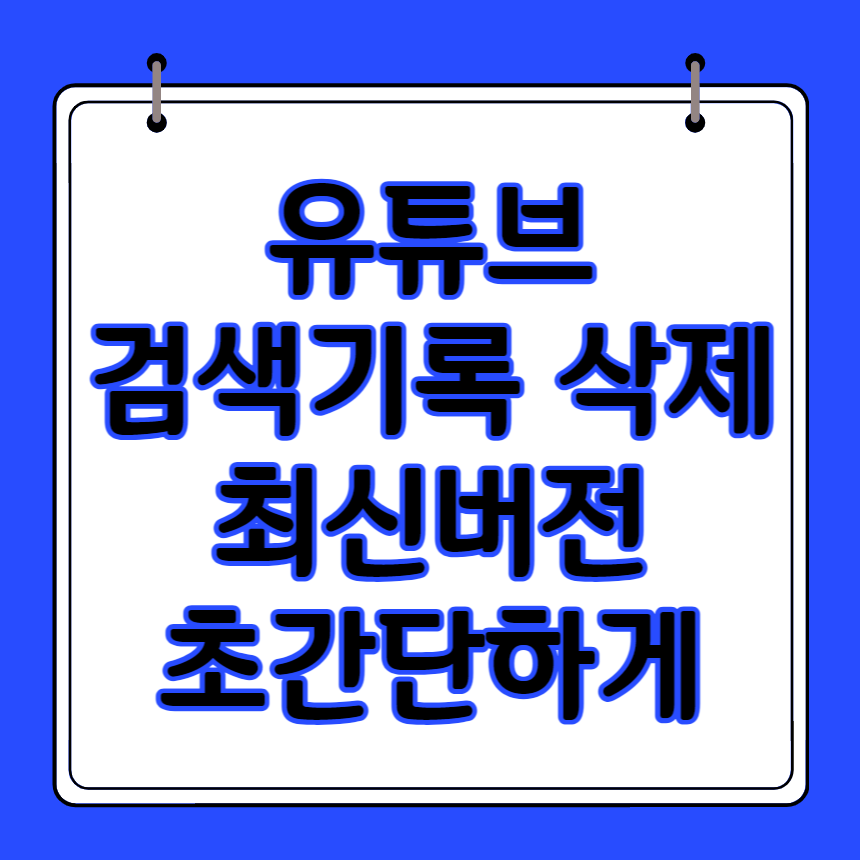 유튜브 검색기록 삭제