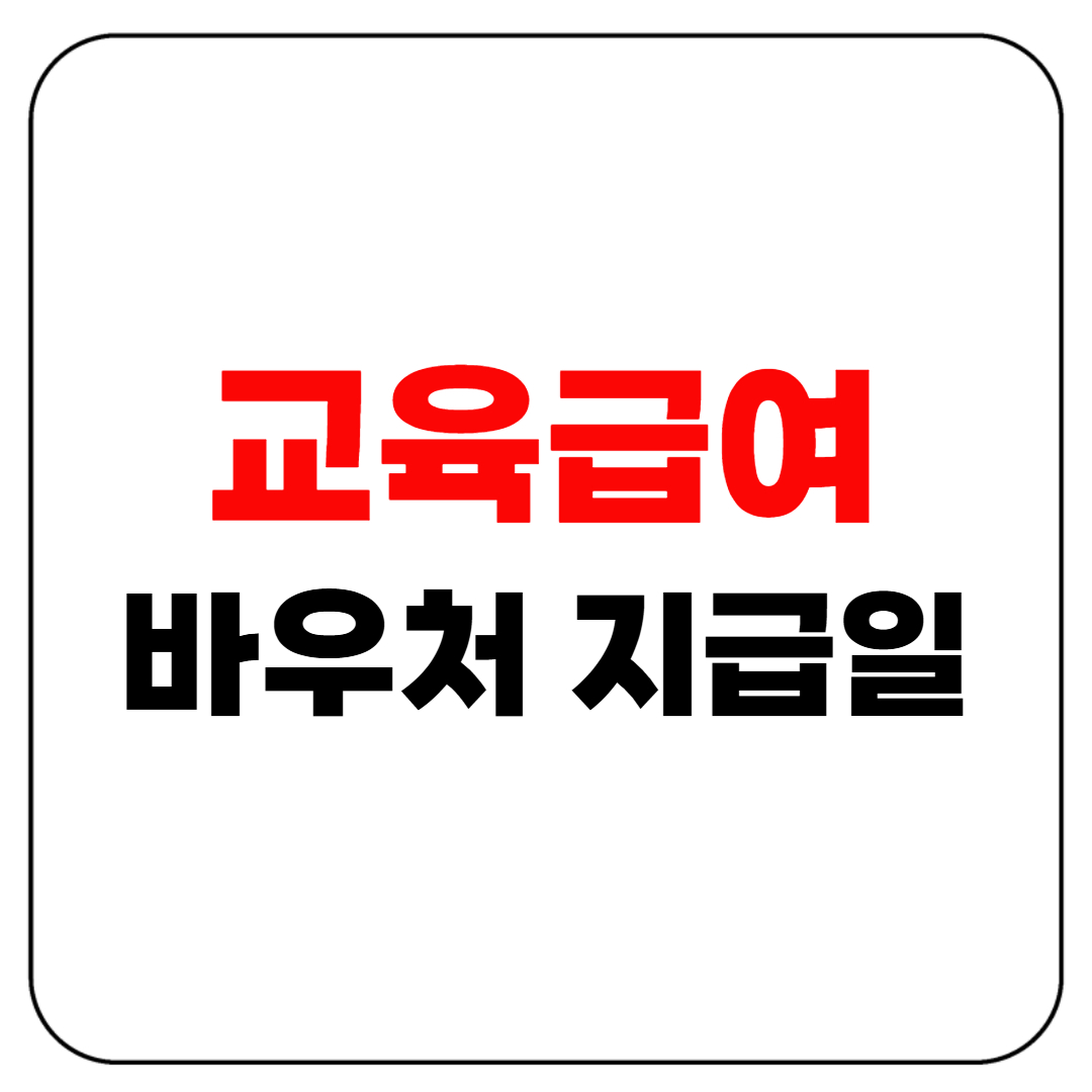 교육급여 바우처 지급일