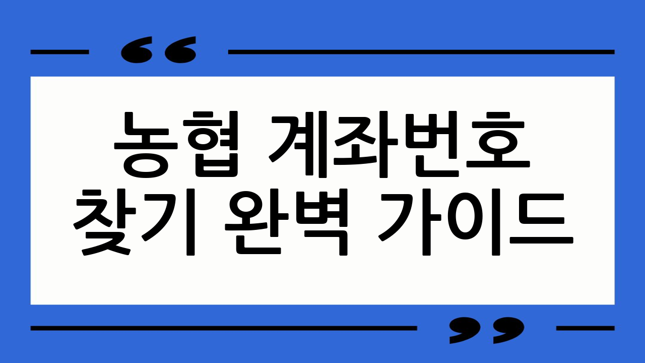 농협 계좌번호 찾기