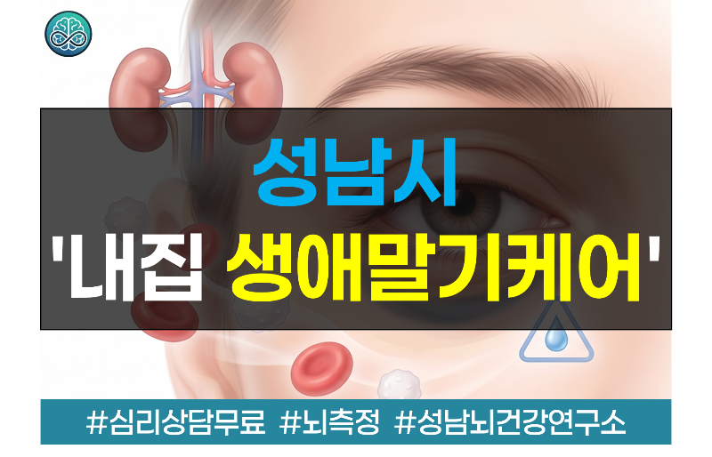 성남시 '내집 생애말기케어' 서비스 완벽 정리