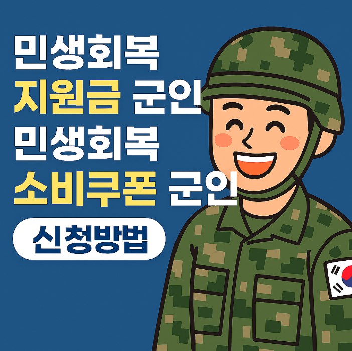 민생회복지원금 군인