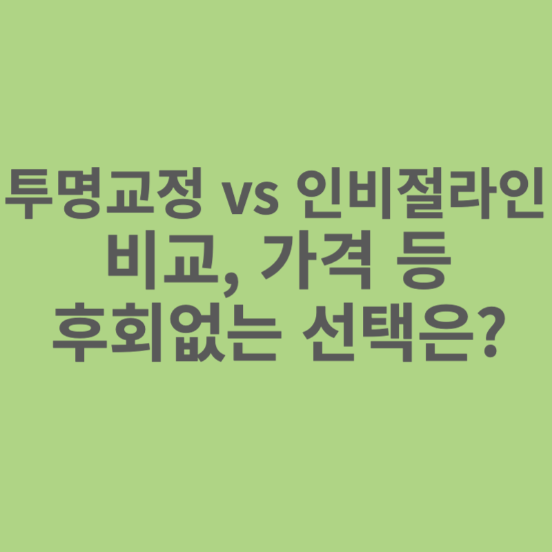 투명교정-인비절라인-비교-가격