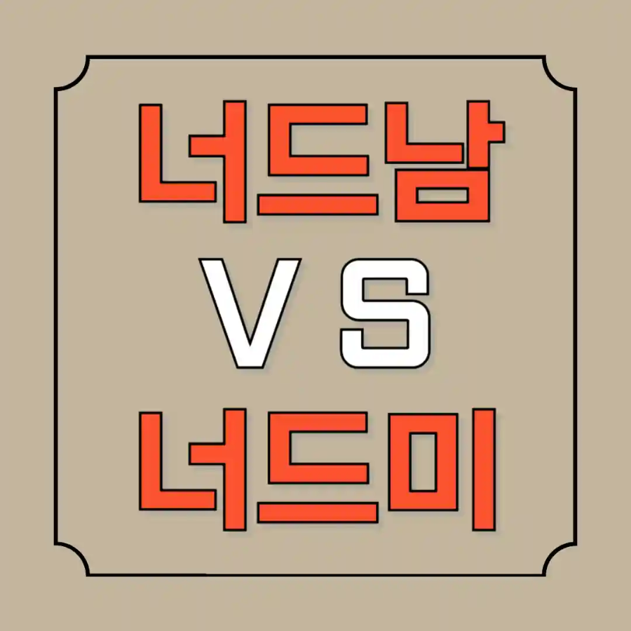 너드남 너드미 뜻 이란