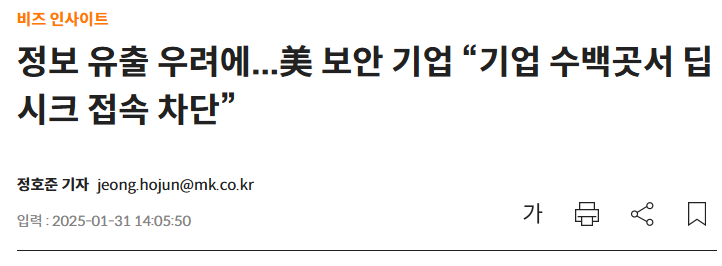 정보 유출 우려에...美 보안 기업 &ldquo;기업 수백곳서 딥시크 접속 차단&rdquo;