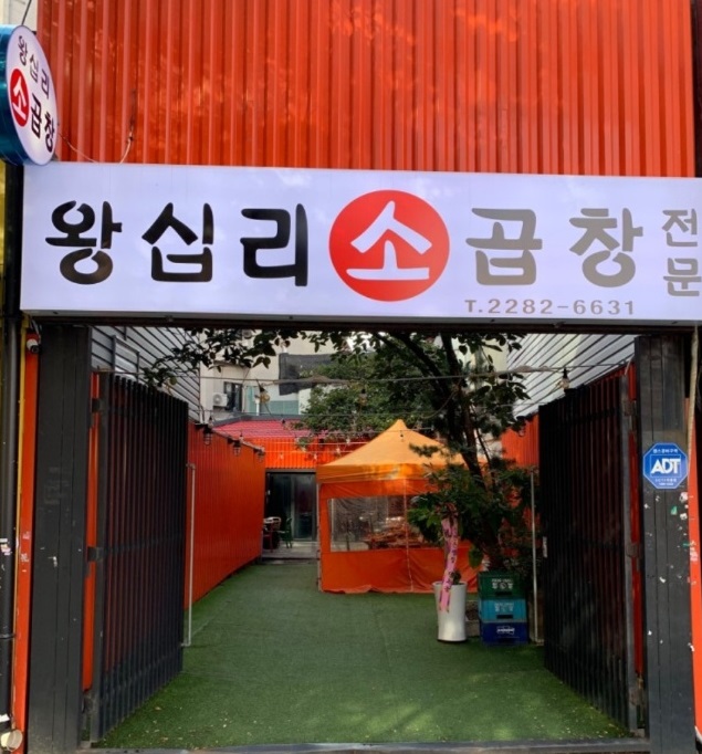 한국인의밥상-한우곱창-왕십리곱창거리-곱창파스타