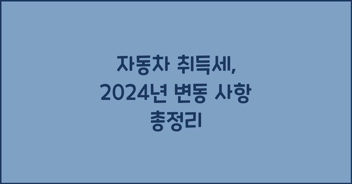 자동차 취득세