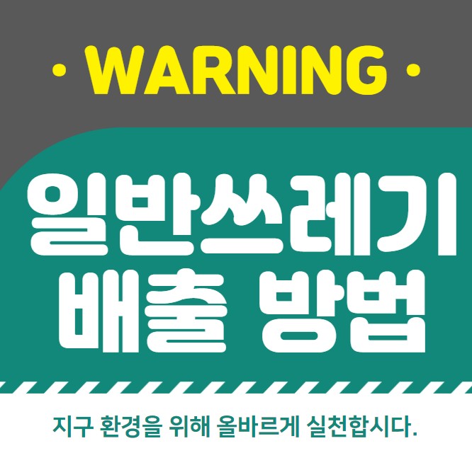 쓰레기 분리수거 가능 배출 종류