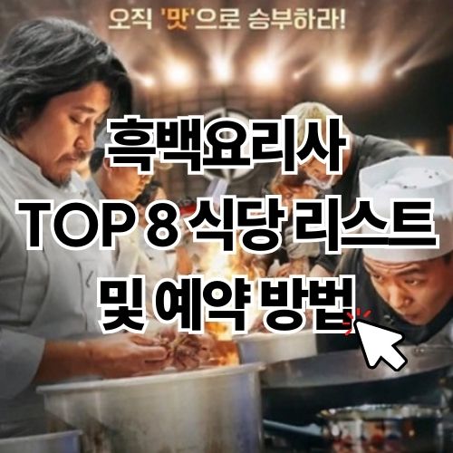흑백요리사 TOP 8 식당 리스트 및 예약 방법