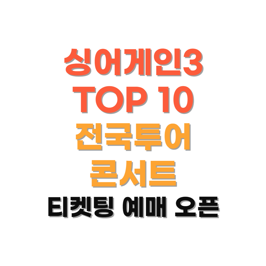 싱어게인3 콘서트