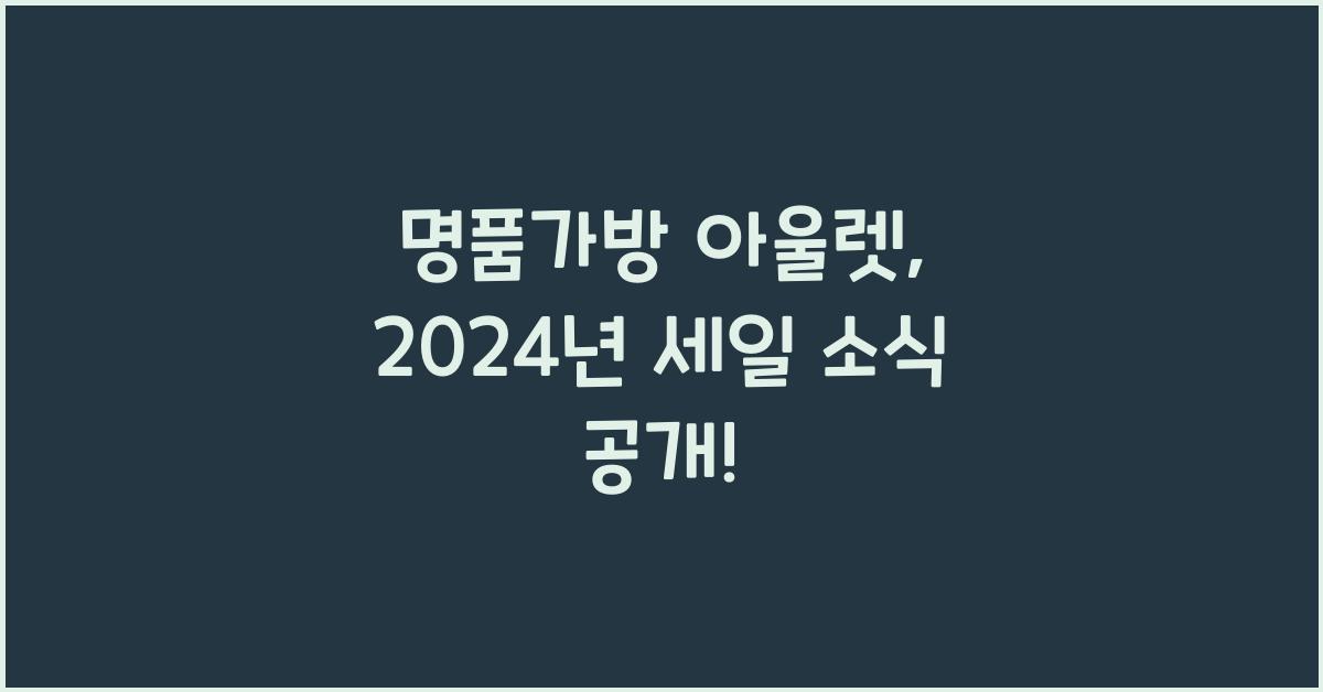 명품가방 아울렛