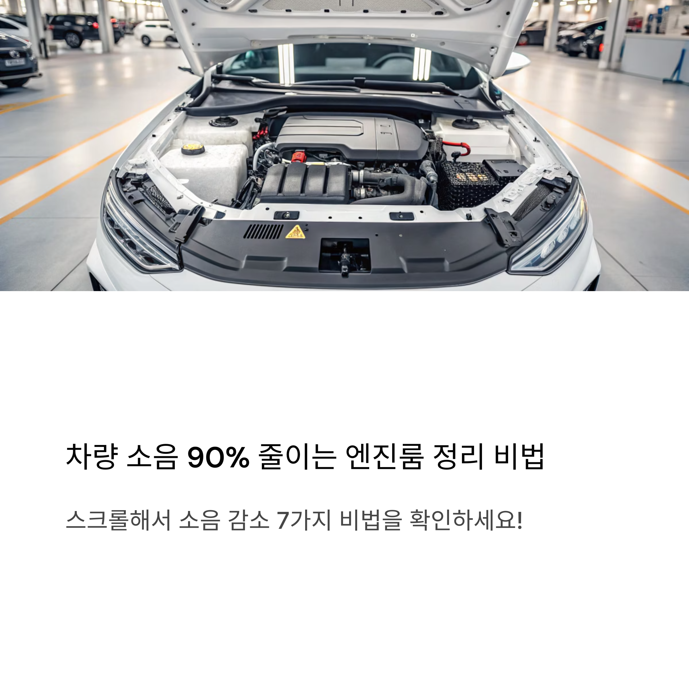 차량 소음을 확 줄이는 엔진룸 정리 비법 7가지