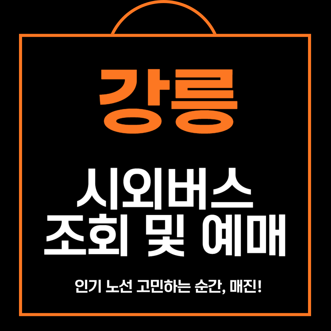 강릉 시외버스터미널