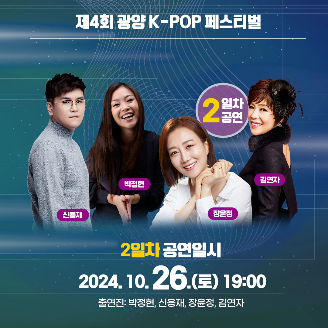 제4회 광양 K-POP FESTIVAL 출연가수