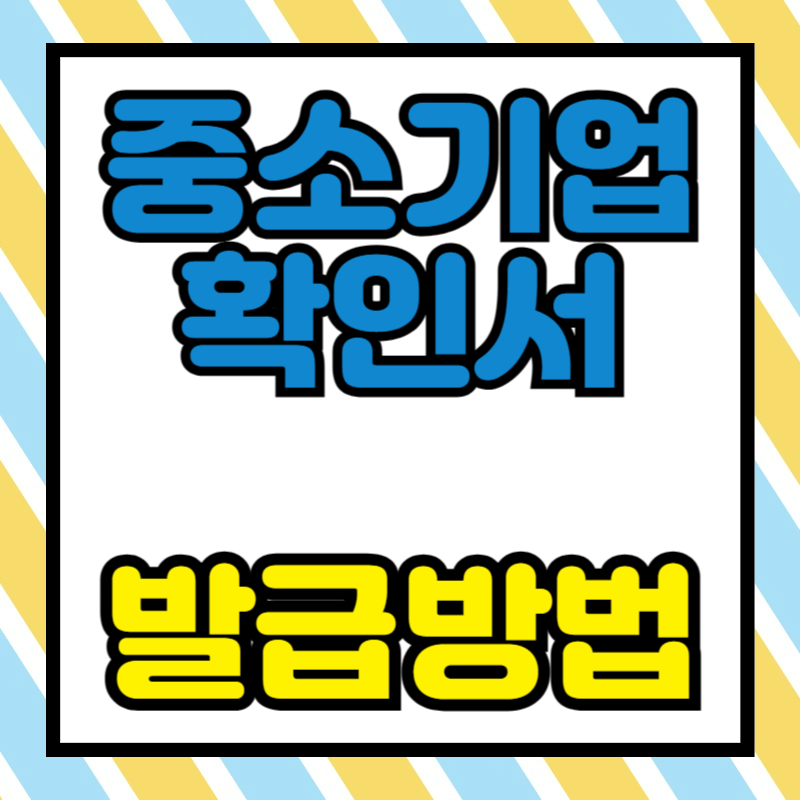 중소기업확인서