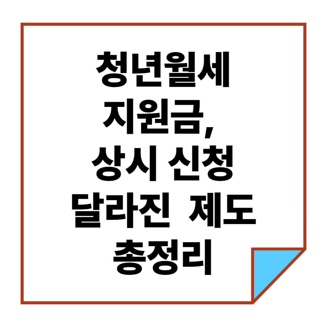 청년월세지원금, 이제 상시 신청 가능! 달라진 지원 제도 총정리