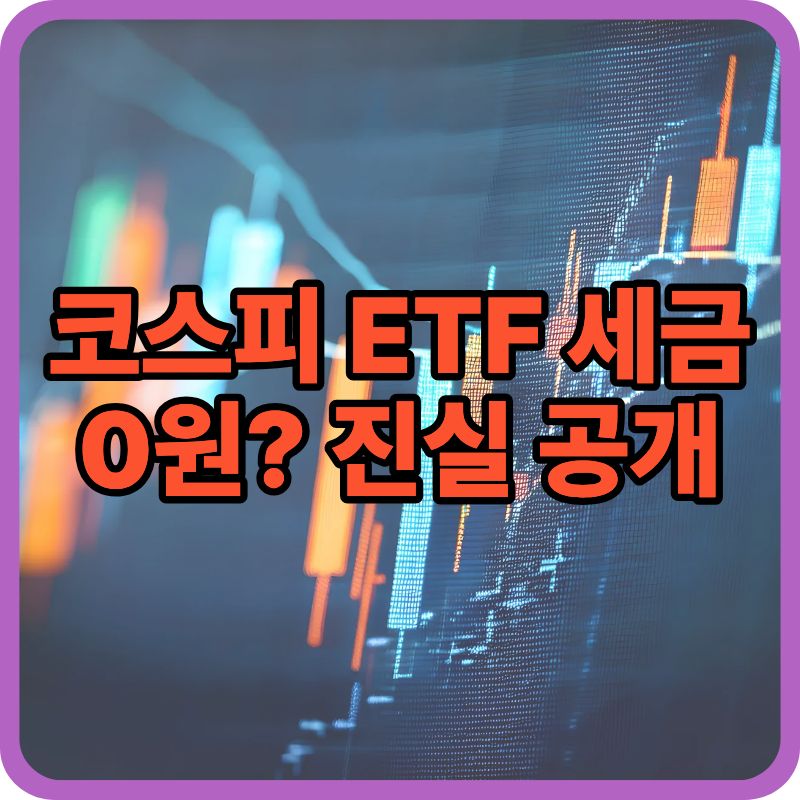 코스피 ETF 세금 얼마나 내야 할까? 초보자 완벽 가이드