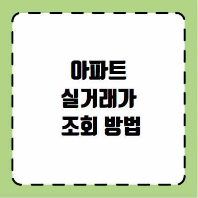 아파트 실거래가 조회 방법