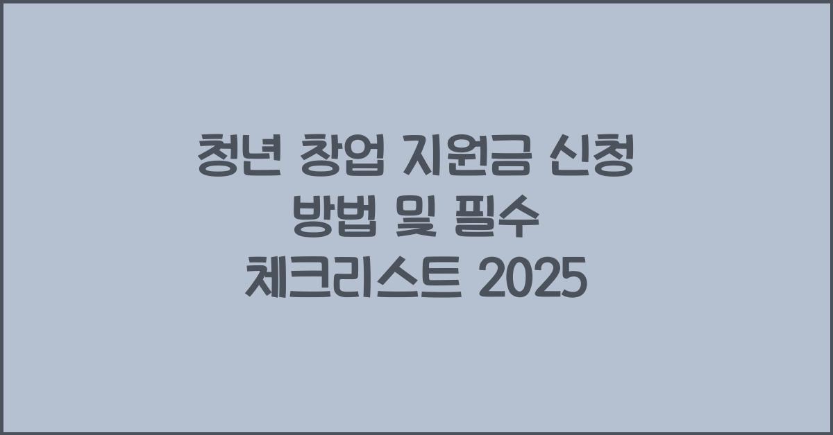 청년 창업 지원금 신청 방법